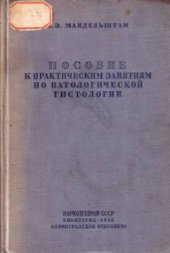 book Пособие к практическим занятиям по патологической гистологии