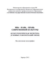 book Явь, навь, правь современной культуры (культурологическая экспертиза духовых трансформаций эпохи)