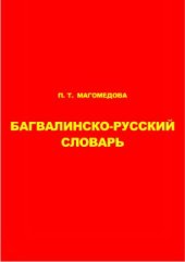 book Багвалинско-русский словарь