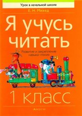 book Я учусь читать. 1 класс: развитие и закрепление навыка чтения