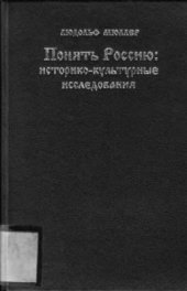 book Понять Россию: историко-культурные исследования