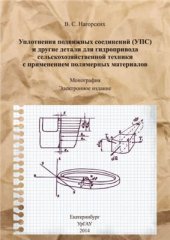 book Уплотнения подвижных соединений (УПС) и другие детали для гидропривода сельскохозяйственной техники с применением полимерных материалов