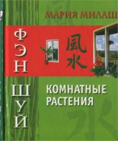 book Фэн шуй. Комнатные растения