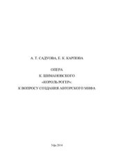 book Опера К. Шимановского Король Рогер: к вопросу создания авторского мифа