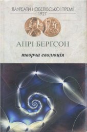 book Творча еволюція