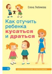 book Как отучить ребенка кусаться и драться