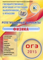 book Репетиционные варианты. ОГЭ 2015. Физика. 12 вариантов