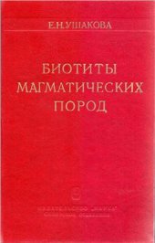 book Биотиты магматических пород