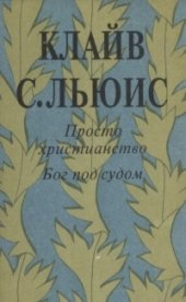 book Бог под судом и др. эссе