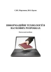 book Інформаційні технології в наукових розробках