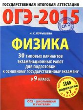 book ОГЭ-2015. Физика. 30 типовых вариантов экзаменационных работ для подготовки к ОГЭ в 9-м классе