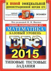 book ЕГЭ 2015. Математика. Базовый уровень. 10 вариантов типовых тестовых заданий