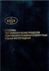 book Проблемы геотехнологических процессов комплексного освоения суперкрупных рудных месторождений