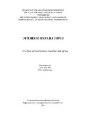 book Эрозия и охрана почв