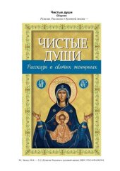 book Чистые души. Рассказы о святых женщинах