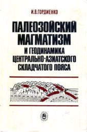 book Палеозойский магматизм и геодинамика Центрально-Азиатского складчатого пояса