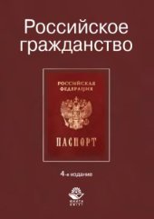 book Российское гражданство