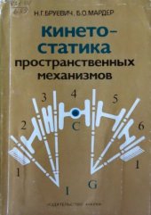 book Кинетостатика пространственных механизмов