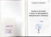 book Теория и практика устного и письменного юридического перевода