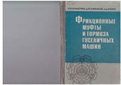 book Фрикционные муфты и тормоза гусеничных машин