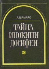 book Тайна инокини Досифеи