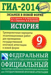 book ГИА 2014. Экзамен в новой форме. История. 9 класс. Тренировочные варианты экзаменационных работ для проведения ГИА в новой форме