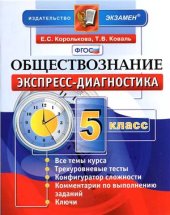 book Обществознание. 5 класс. Экспресс-диагностика