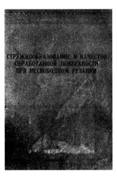 book Стружкообразование и качество обработанной поверхности при несвободном резании