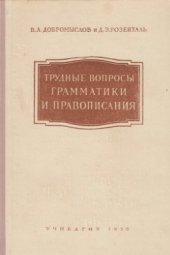 book Трудные вопросы грамматики и правописания