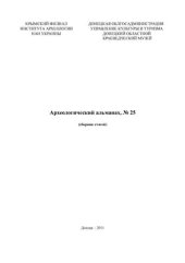 book Ингульское катакомбное наследство Крыма и Нижнего Плоднепровья