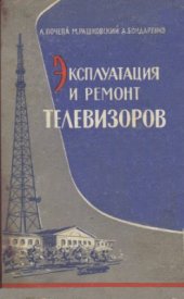 book Эксплуатация и ремонт телевизоров