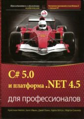 book C# 5.0 и платформа .NET 4.5 для профессионалов