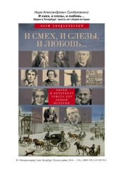 book И смех, и слезы, и любовь. Евреи и Петербург. Триста лет общей истории