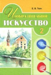 book Изобразительное искусство. 2 класс