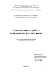 book Самостоятельные работы по грамматике русского языка