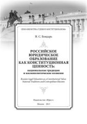 book Российское юридическое образование как конституционная ценность: национальные традиции и космополитические иллюзии