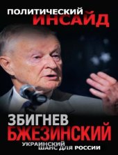 book Украинский шанс для России