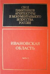 book Свод памятников архитектуры и монументального искусства России: Ивановская область. Часть 3