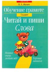 book Обучение грамоте. 1 класс. Читай и пиши. Слова