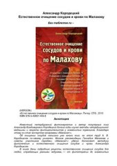 book Естественное очищение сосудов и крови по Малахову