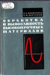 book Обработка и выносливость высокопрочных материалов