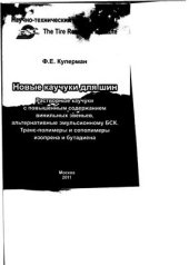 book Новые каучуки для шин. Растворные каучуки с повышенным содержанием винильных звеньев, альтернативные эмульсионному БСК. Транс-полимеры и сополимеры изопрена и бутадиена