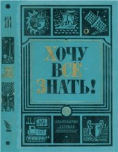 book Хочу всё знать! 1974