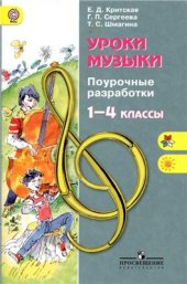 book Уроки музыки. Поурочные разработки. 1-4 классы