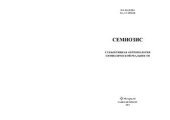 book Семиозис: субъективная антропология символической реальности