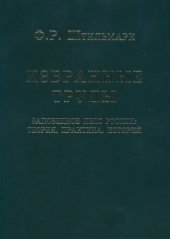 book Избранные труды. Заповедное дело России: теория, практика, история