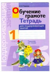 book Обучение грамоте. 1 класс. Тетрадь для поддерживающих занятий