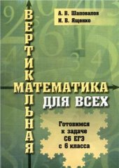 book Вертикальная математика для всех. Готовимся к задаче С6 ЕГЭ с 6 класса