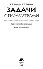 book Задачи с параметрами. Справочное пособие по математике