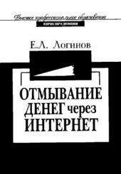 book Отмывание денег через интернет-технологии. Методы использования электронных финансовых технологий для легализации криминальных доходов и уклонения от уплаты налогов
